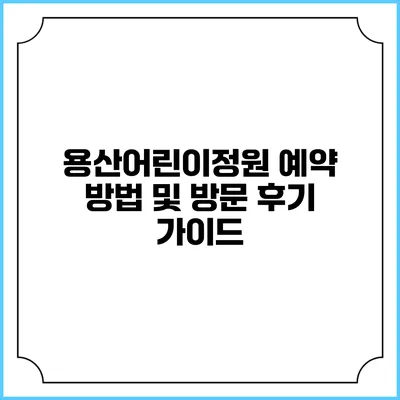 용산어린이정원 예약 방법 및 방문 후기 가이드