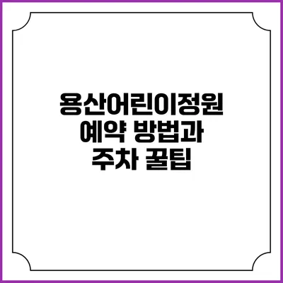 용산어린이정원 예약 방법과 주차 꿀팁