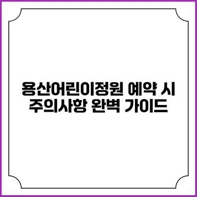 용산어린이정원 예약 시 주의사항 완벽 가이드