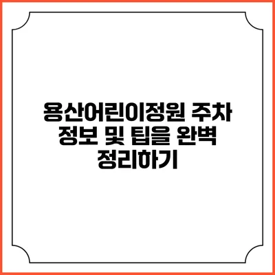 용산어린이정원 주차 정보 및 팁을 완벽 정리하기