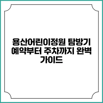 용산어린이정원 탐방기: 예약부터 주차까지 완벽 가이드