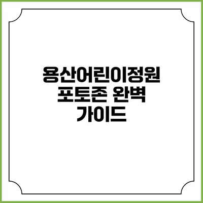 용산어린이정원 포토존 완벽 가이드