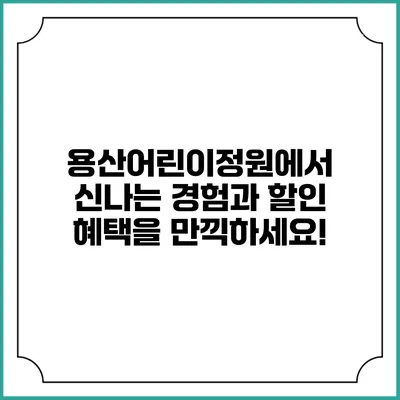 용산어린이정원에서 신나는 경험과 할인 혜택을 만끽하세요!