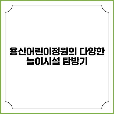 용산어린이정원의 다양한 놀이시설 탐방기