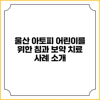 울산 아토피 어린이를 위한 침과 보약 치료 사례 소개