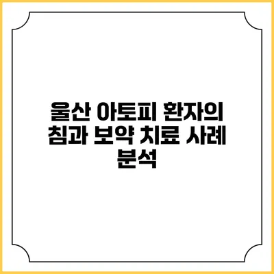 울산 아토피 환자의 침과 보약 치료 사례 분석