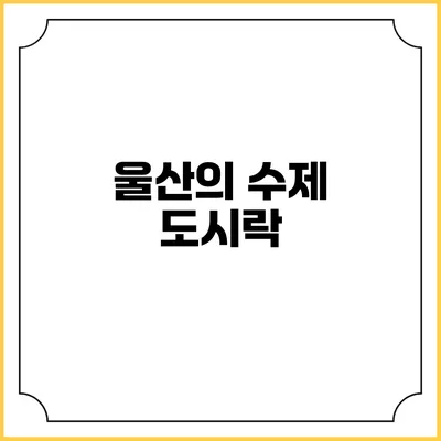 울산의 수제 도시락