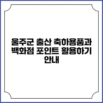 울주군 출산 축하용품과 백화점 포인트 활용하기 안내