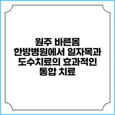 원주 바른몸 한방병원에서 일자목과 도수치료의 효과적인 통합 치료