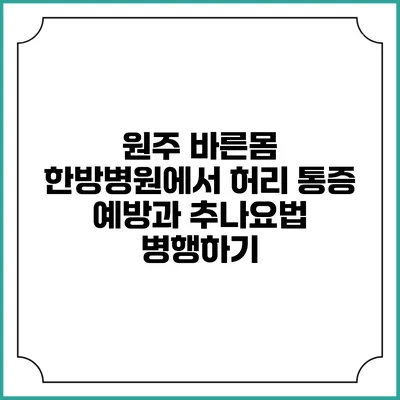 원주 바른몸 한방병원에서 허리 통증 예방과 추나요법 병행하기