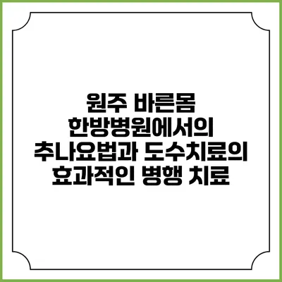 원주 바른몸 한방병원에서의 추나요법과 도수치료의 효과적인 병행 치료