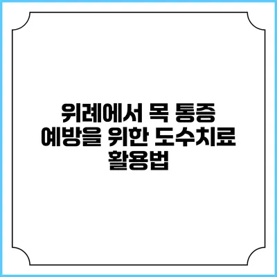 위례에서 목 통증 예방을 위한 도수치료 활용법