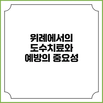 위례에서의 도수치료와 예방의 중요성