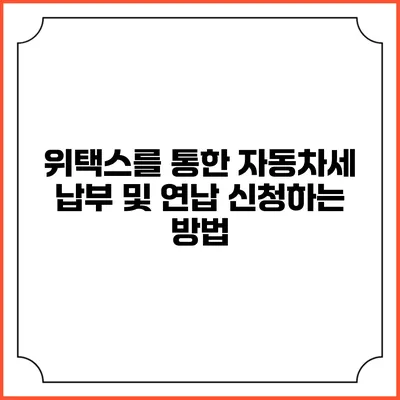 위택스를 통한 자동차세 납부 및 연납 신청하는 방법