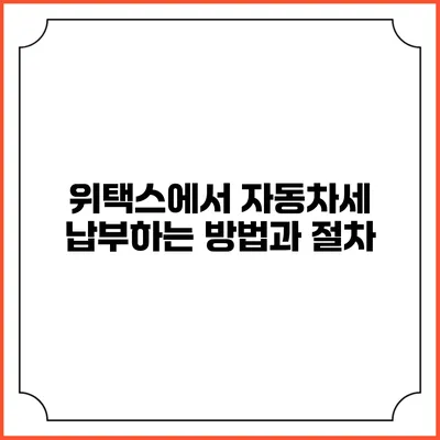위택스에서 자동차세 납부하는 방법과 절차