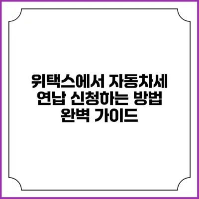 위택스에서 자동차세 연납 신청하는 방법 완벽 가이드