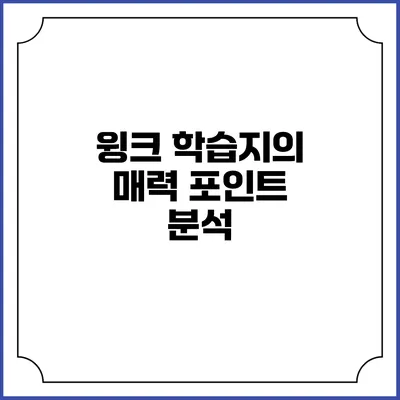 윙크 학습지의 매력 포인트 분석