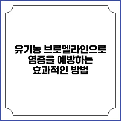 유기농 브로멜라인으로 염증을 예방하는 효과적인 방법