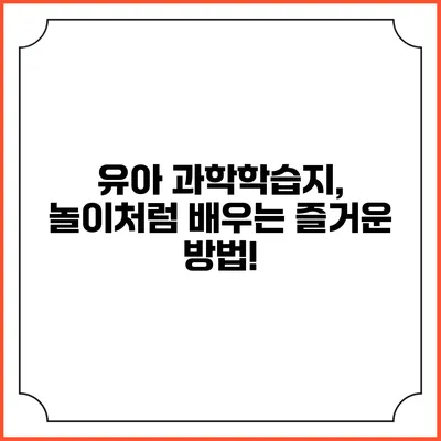 유아 과학학습지, 놀이처럼 배우는 즐거운 방법!