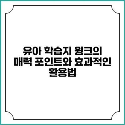 유아 학습지 윙크의 매력 포인트와 효과적인 활용법
