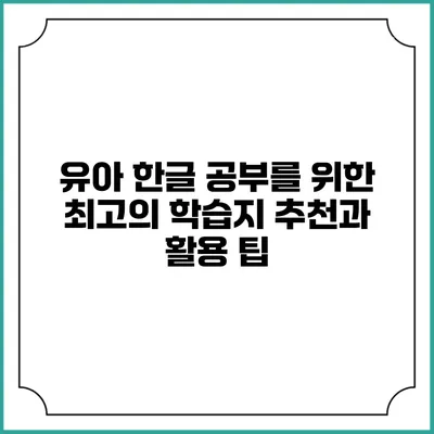 유아 한글 공부를 위한 최고의 학습지 추천과 활용 팁