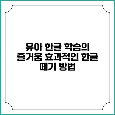 유아 한글 학습의 즐거움: 효과적인 한글 떼기 방법