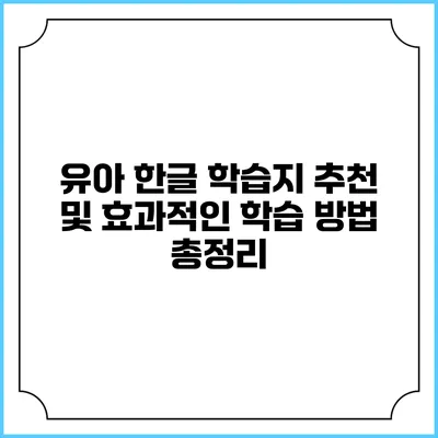 유아 한글 학습지 추천 및 효과적인 학습 방법 총정리