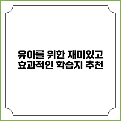 유아를 위한 재미있고 효과적인 학습지 추천