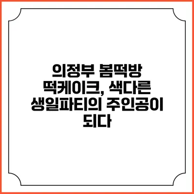 의정부 봄떡방 떡케이크, 색다른 생일파티의 주인공이 되다