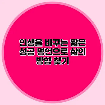 인생을 바꾸는 짧은 성공 명언으로 삶의 방향 찾기