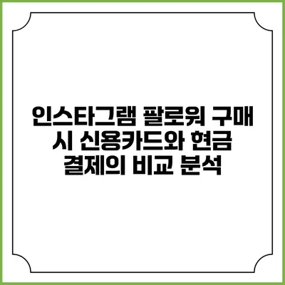 인스타그램 팔로워 구매 시 신용카드와 현금 결제의 비교 분석