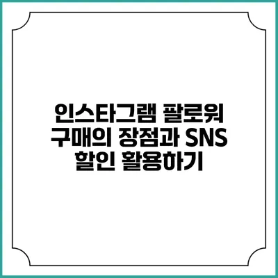 인스타그램 팔로워 구매의 장점과 SNS 할인 활용하기