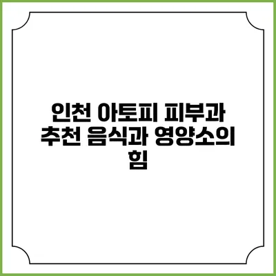 인천 아토피 피부과 추천 음식과 영양소의 힘