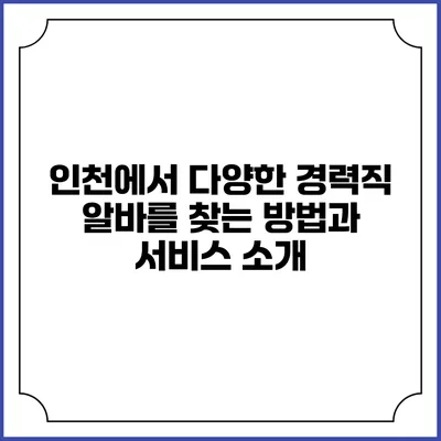 인천에서 다양한 경력직 알바를 찾는 방법과 서비스 소개