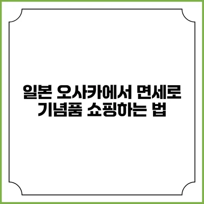 일본 오사카에서 면세로 기념품 쇼핑하는 법