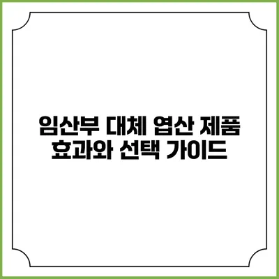 임산부 대체 엽산 제품: 효과와 선택 가이드