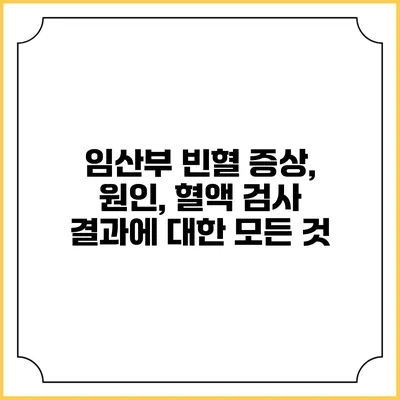 임산부 빈혈: 증상, 원인, 혈액 검사 결과에 대한 모든 것
