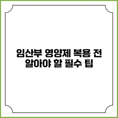 임산부 영양제 복용 전 알아야 할 필수 팁