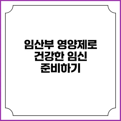 임산부 영양제로 건강한 임신 준비하기