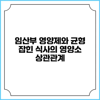 임산부 영양제와 균형 잡힌 식사의 영양소 상관관계