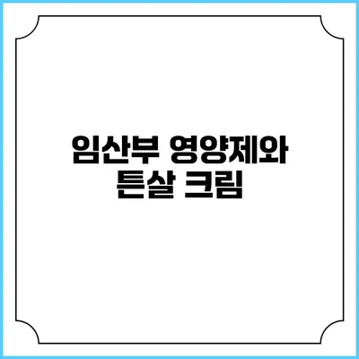 임산부 영양제와 튼살 크림