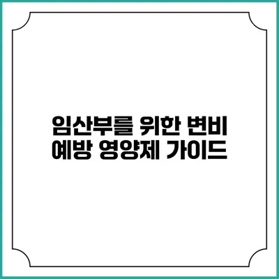 임산부를 위한 변비 예방 영양제 가이드