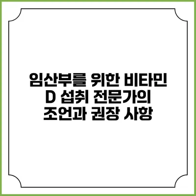 임산부를 위한 비타민 D 섭취: 전문가의 조언과 권장 사항