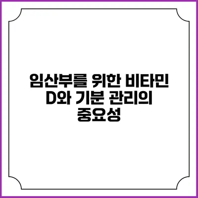 임산부를 위한 비타민 D와 기분 관리의 중요성