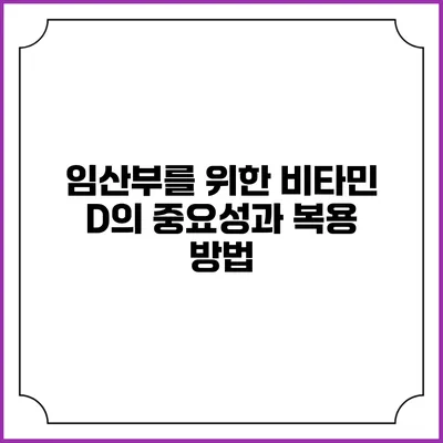 임산부를 위한 비타민 D의 중요성과 복용 방법