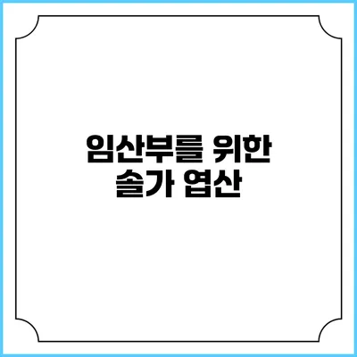 임산부를 위한 솔가 엽산