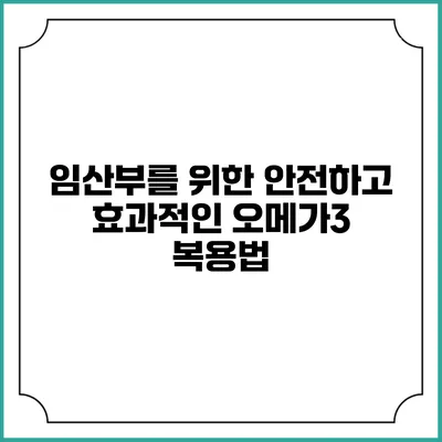임산부를 위한 안전하고 효과적인 오메가3 복용법