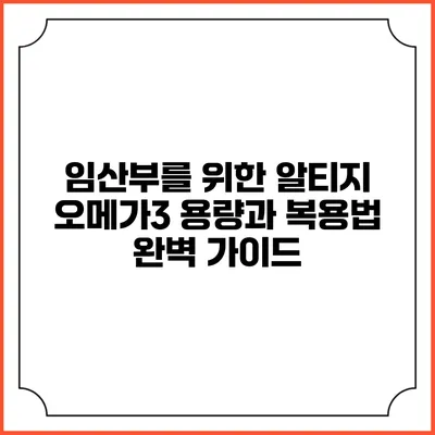 임산부를 위한 알티지 오메가3 용량과 복용법 완벽 가이드
