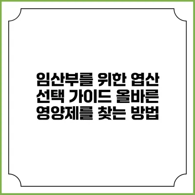 임산부를 위한 엽산 선택 가이드: 올바른 영양제를 찾는 방법