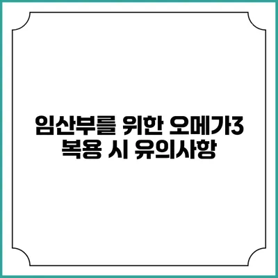임산부를 위한 오메가3 복용 시 유의사항